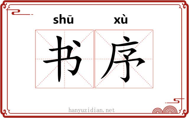 书序 书序