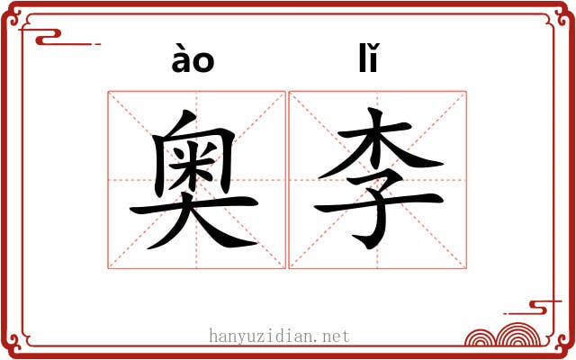 奥李