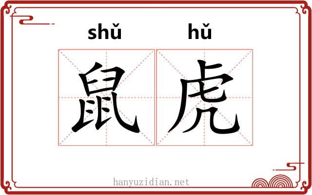 鼠虎