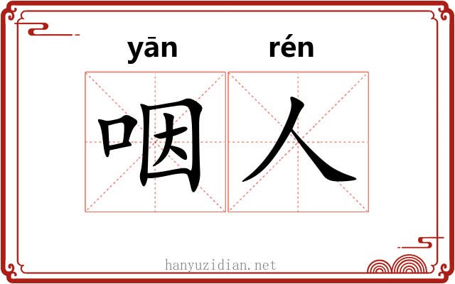 咽人