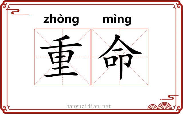 重命 重命