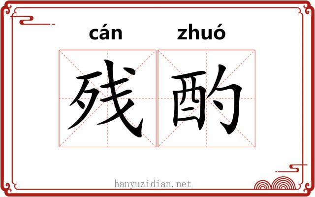 残酌
