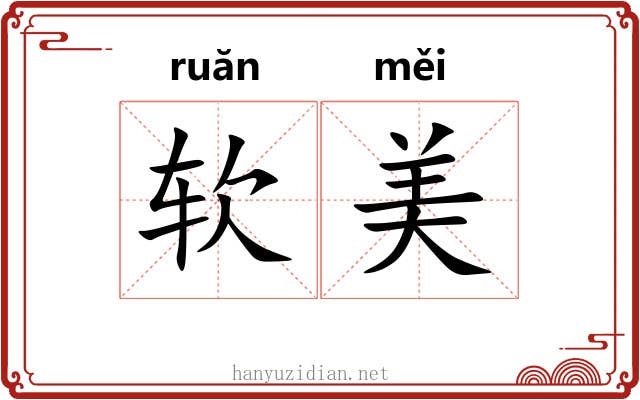 软美 软美