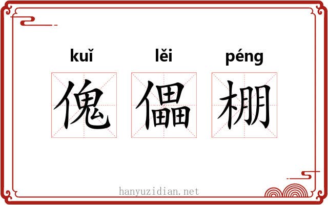 傀儡棚