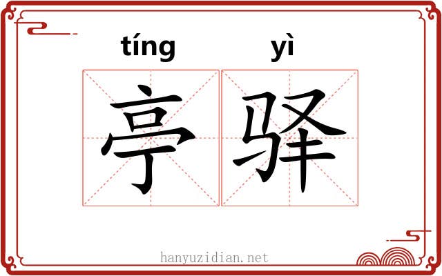 亭驿