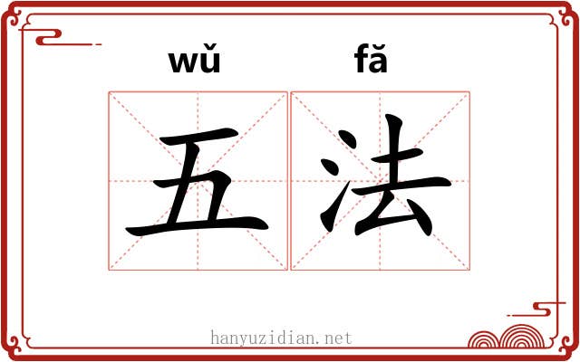 五法 五法