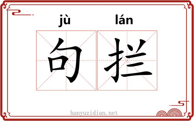 句拦