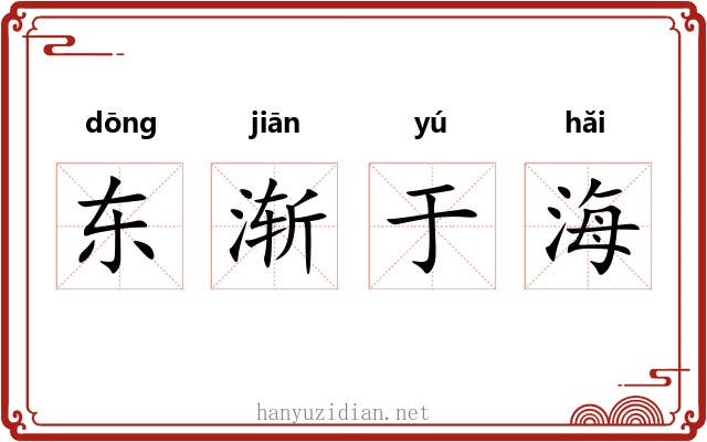东渐于海