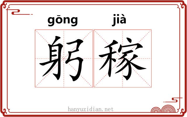 躬稼