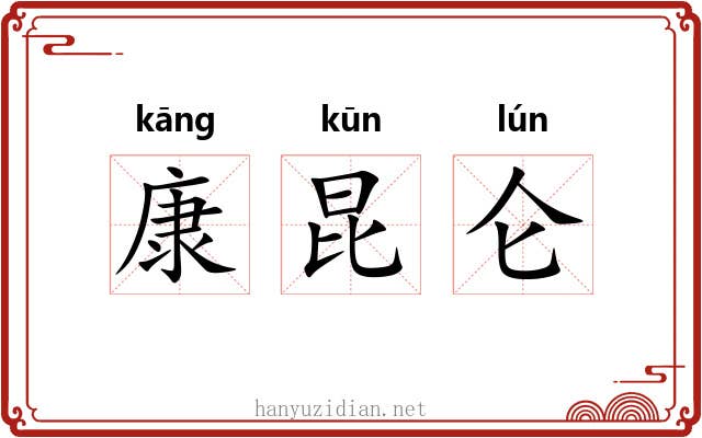 康昆仑 康昆仑