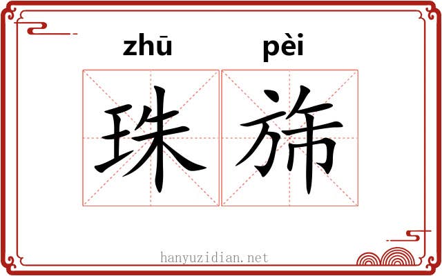 珠旆