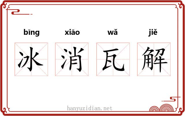 冰消瓦解 冰消瓦解