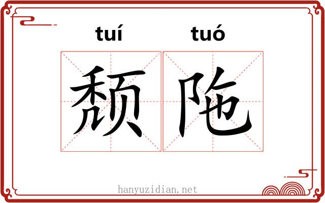 颓陁