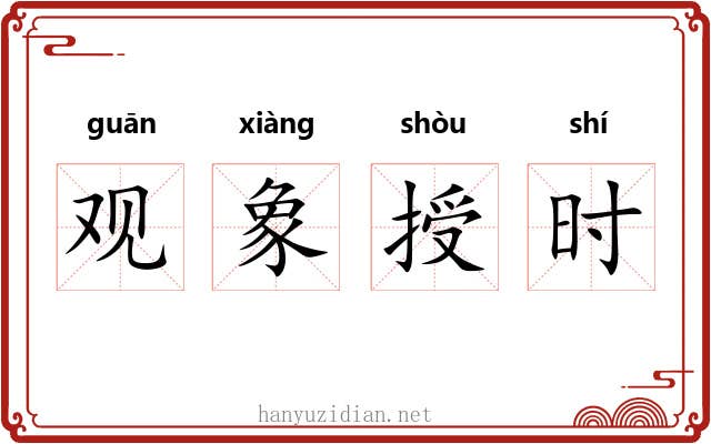 观象授时 观象授时