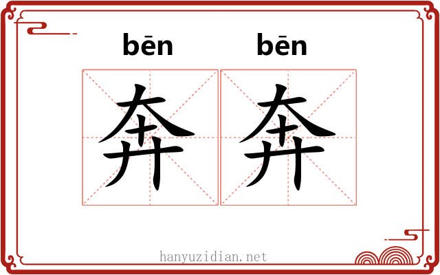 奔奔