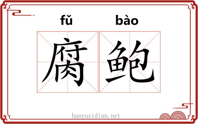 腐鲍