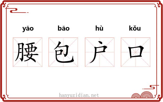 腰包户口 腰包户口
