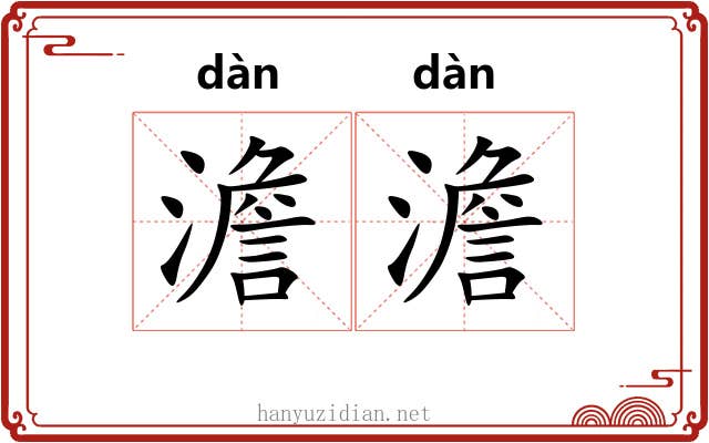澹澹 澹澹