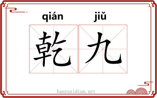 乾九