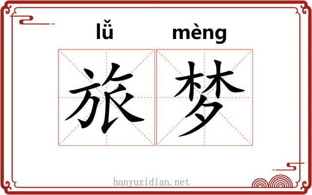 旅梦