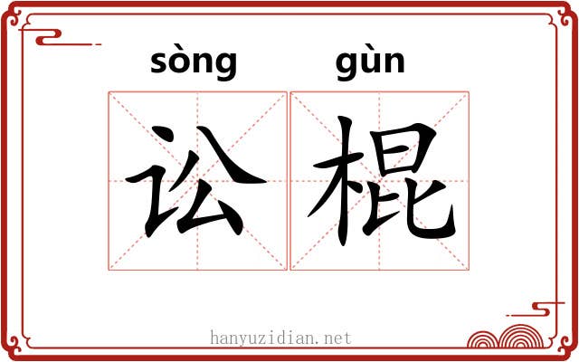 讼棍