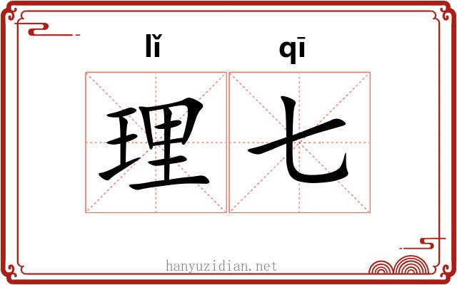 理七 理七