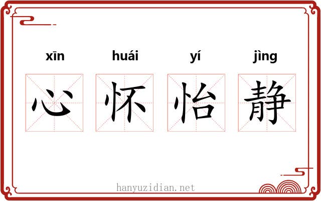 心怀怡静 心怀怡静