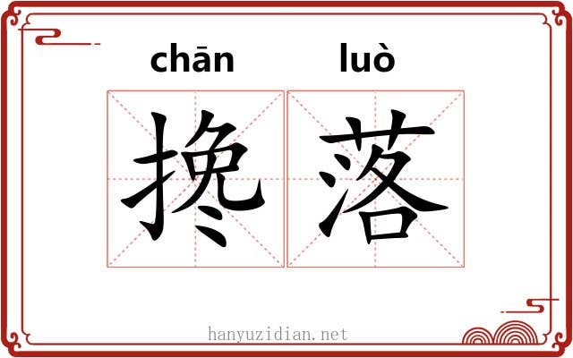 搀落 搀落