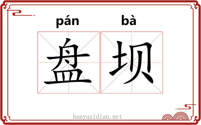 盘坝 盘坝