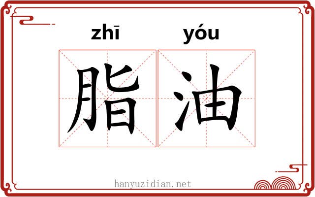 脂油
