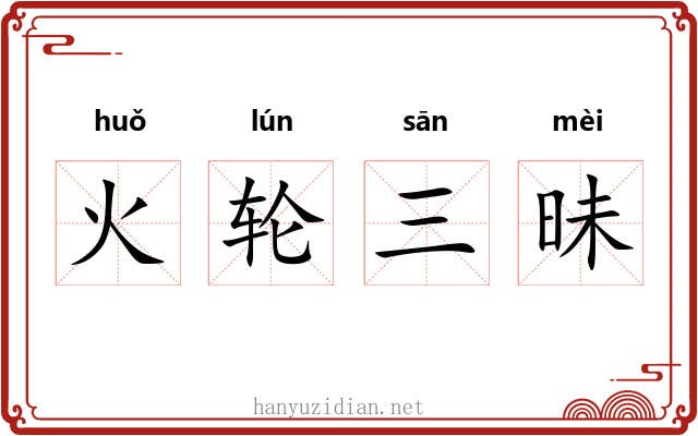 火轮三昧 火轮三昧
