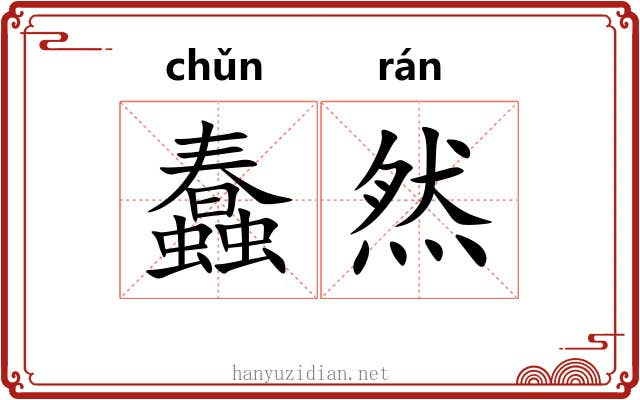 蠢然 蠢然