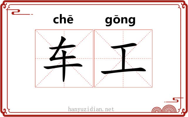 车工 车工