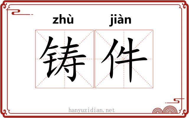 铸件