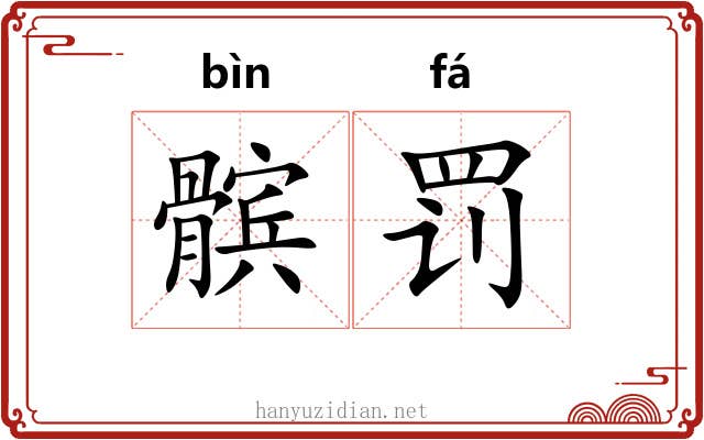 髌罚