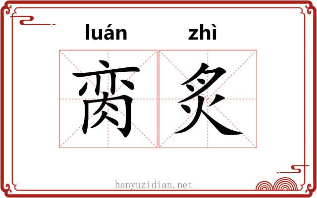 脔炙