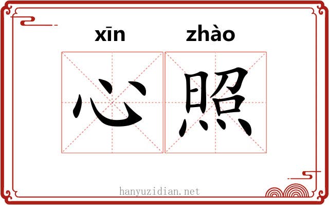 心照 心照