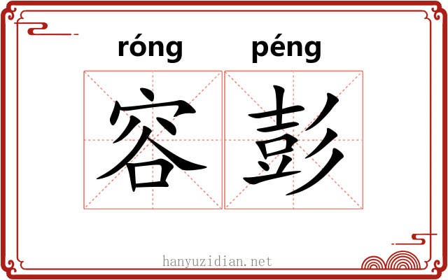 容彭