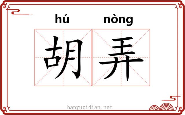 胡弄 胡弄