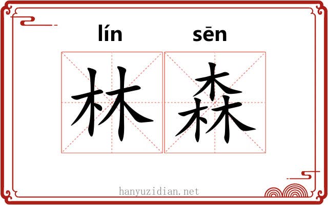 林森 林森