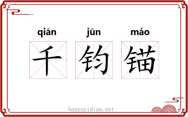 千钧锚 千钧锚