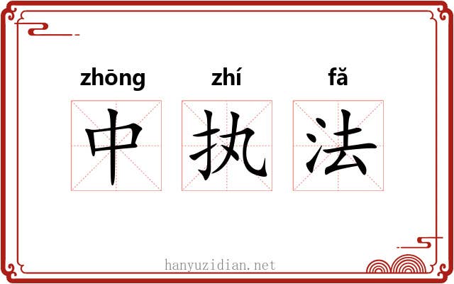 中执法 中执法