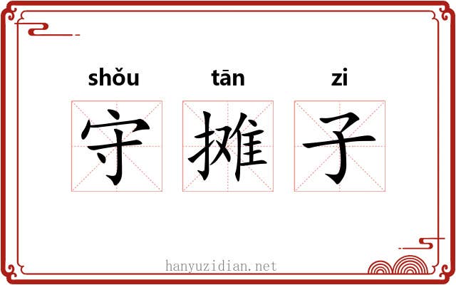 守摊子