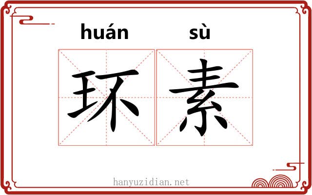 环素 环素