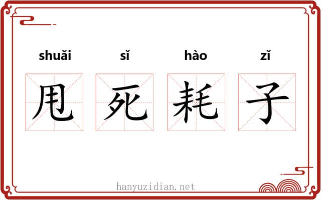 甩死耗子 甩死耗子