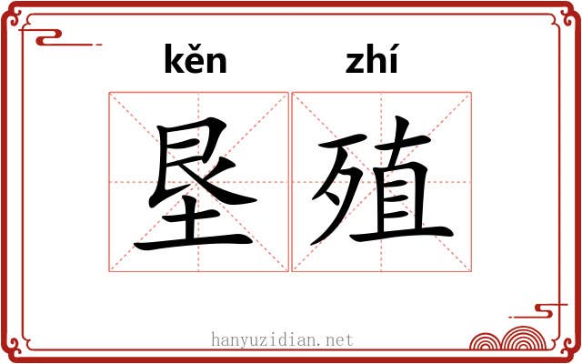 垦殖