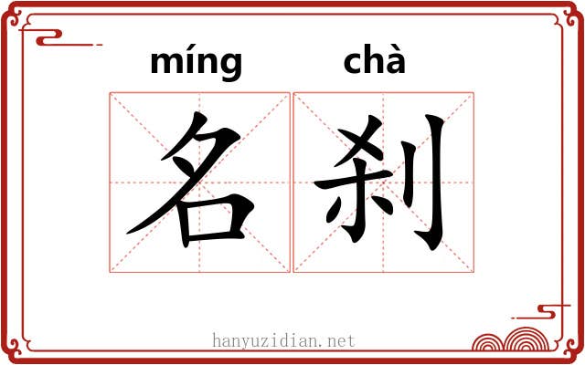 名刹 名刹