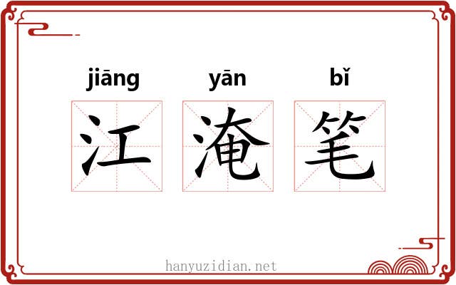 江淹笔 江淹笔