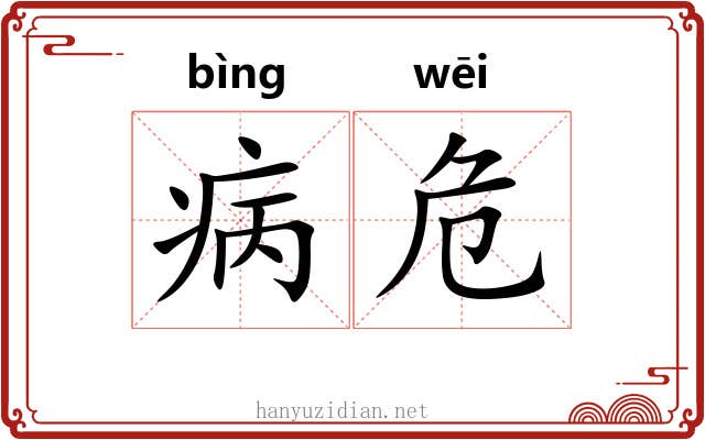 病危 病危