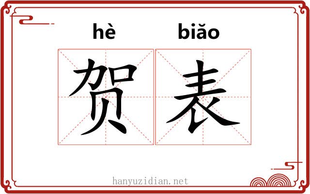 贺表 贺表